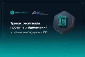 Шість областей України можуть подати нові проєкти відбудови на фінансування за програмами з ЄІБ