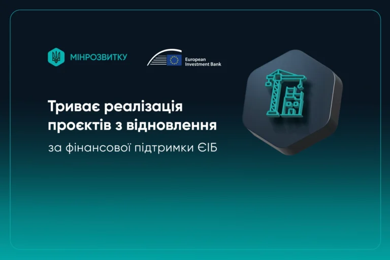 Шість областей України можуть подати нові проєкти відбудови на фінансування за програмами з ЄІБ