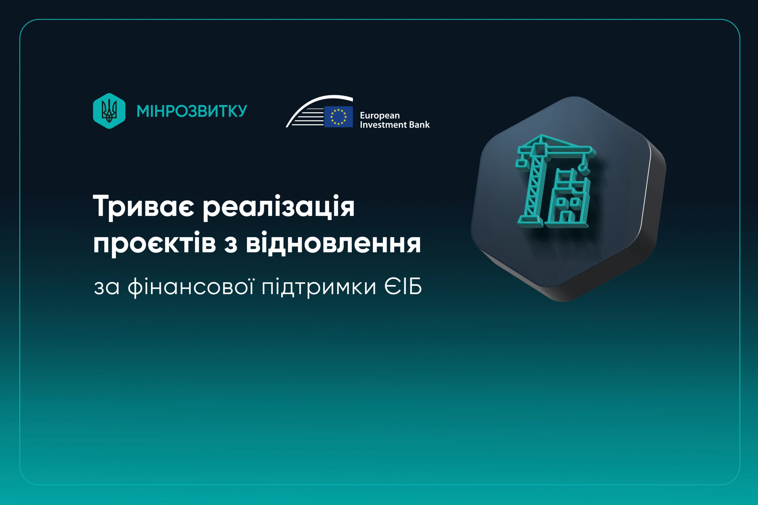 Шість областей України можуть подати нові проєкти відбудови на фінансування за програмами з ЄІБ